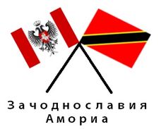 AllianceofZachodnoslavijaAmoria