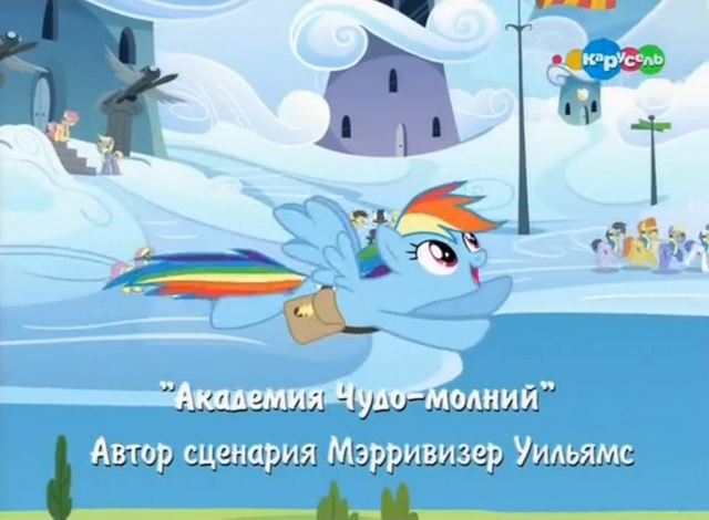 File:S3E7 Title - Russian.png