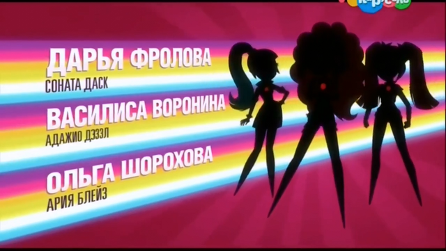 File:My Little Pony Equestria Girls Rainbow Rocks 'Maryke Hendrikse as Sonata Dusk', 'Kazumi Evans as Adagio Dazzle' & 'Diana Kaarina as Aria Blaze' Credits - Russian.png