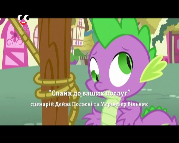 File:S3E10 Title - Ukrainian.png