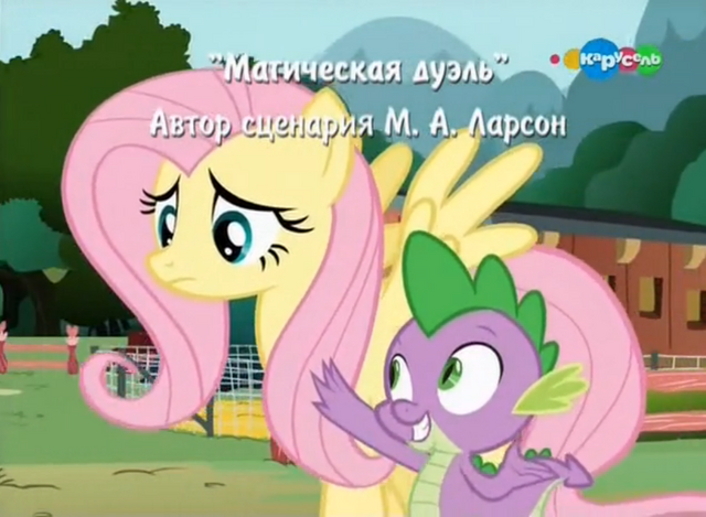 File:S3E5 Title - Russian.png