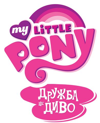 Файл:My Little Pony Дружба – це Диво (Логотип).png