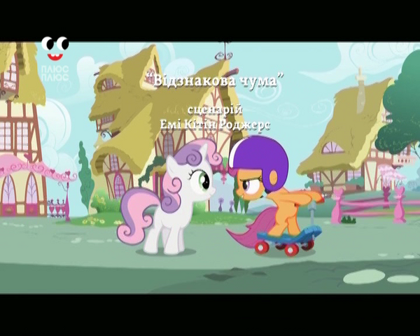 File:S2E6 Title - Ukrainian.png