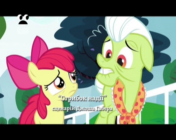 File:S4E20 Title - Ukrainian.png