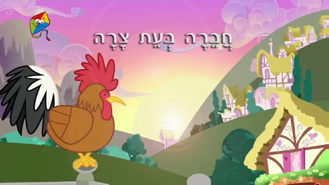 File:S2E18 Title - Hebrew.png