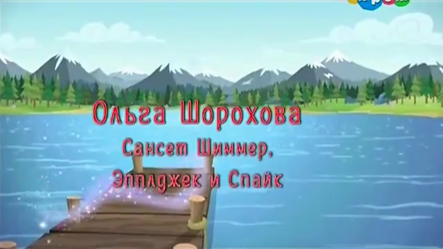 File:Legend of Everfree Ashleigh Ball credit - Russian.png