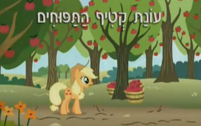 File:S1E4 Title - Hebrew.png