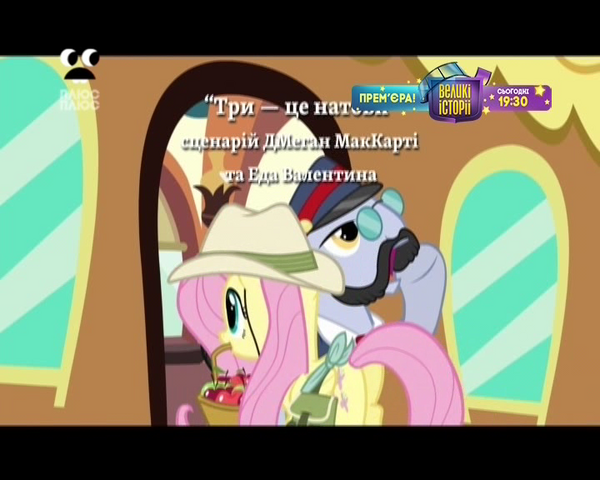 File:S4E11 Title - Ukrainian.png