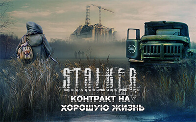 Сталкер контракт на хорошую жизнь 2 часть скачать сталкер контракт на хорошую жизнь 2 часть скачать