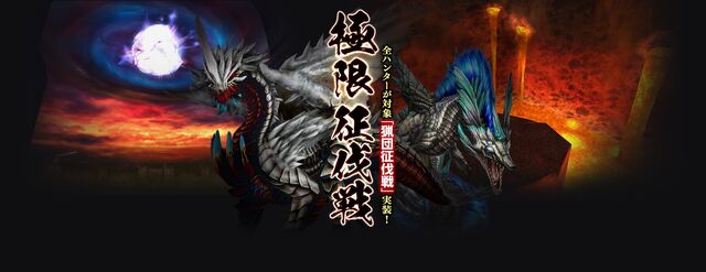 File:MHFrontier Kyokusei Banner.jpg