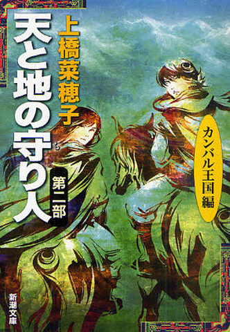 File:Ten to chi no moribito 02 bunko.png