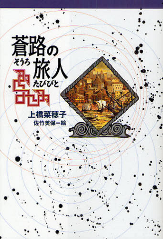 File:Soro no tabibito keiso.png