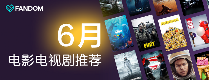 6月影视推荐.png