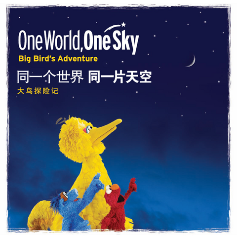 File:OneWorldOneSky.png