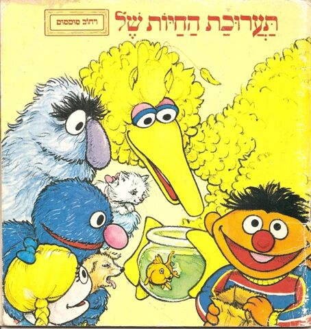 File:Thesesamestreetpetshowhebrew1983.jpg