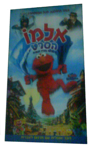 RechovSumsumElmoTheMovie