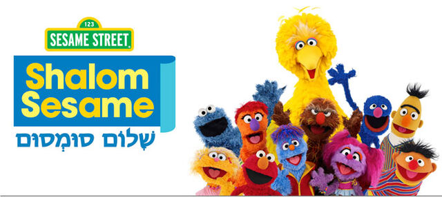 File:Shalom-sesame-header.jpg