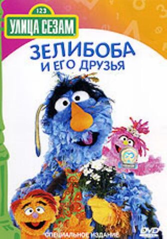 File:Ulitsa Sezam DVD 6.jpg
