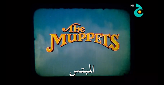 File:Themuppets-arabiclogo-jeem.png