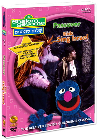 File:Shalom sesame disc 5.jpg