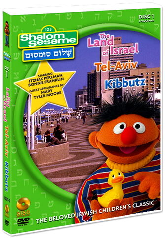 File:Shalom sesame disc 1.jpg