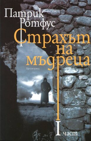 File:Страхът на мъдреца 1 cover.jpg