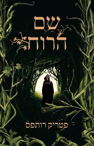File:שם הרוח cover.jpg