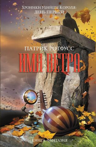 File:Имя ветра cover 3.jpg