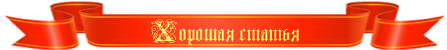 Файл:Main Хорошая статья.png