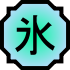 70px-Nature Icon Ice.svg