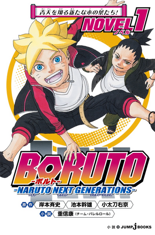 File:Boruto Novel 1.png