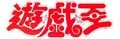2016年2月3日 (三) 22:43的版本的缩略图