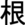 Plik:Symbol Korzeń.png