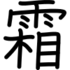 Shimogakure Symbol.svg