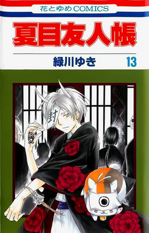File:Natsume-yuujinchou-volume-13-cover.png