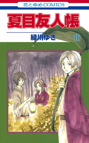 File:Natsume-yuujinchou-vol-16-cover.png