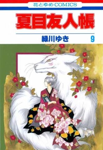 File:Natsume Yuujinchou Volume 9 Cover.jpg
