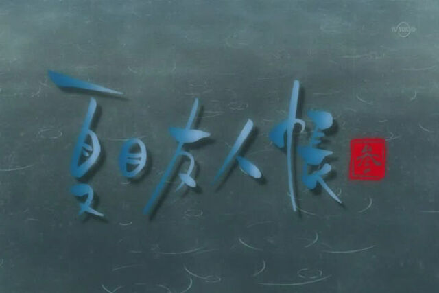 File:Natsume Yuujinchou San Opening title.jpg