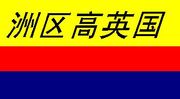 Chokphaneseflag
