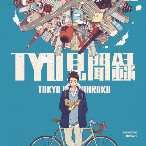 File:Tyo-kenbunroku.png