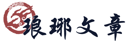 File:琅琊榜文章.png