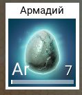 Армадий.jpg