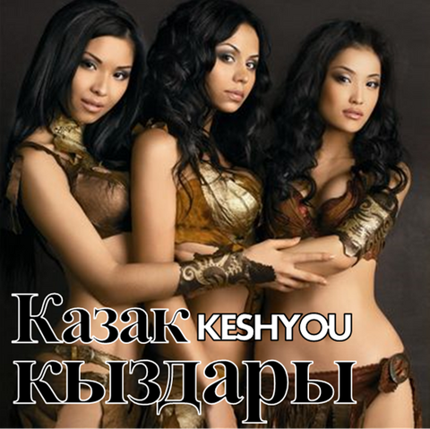 File:Казак кыздары.png