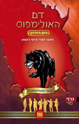 File:Blood-Of-Olympus-Hebrew-Cover.jpg