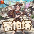 2017年4月17日 (一) 10:38的版本的缩略图