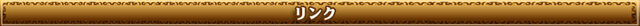 ファイル:Bar link2.jpg