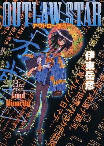File:Outlaw Star (Vol 3).jpg