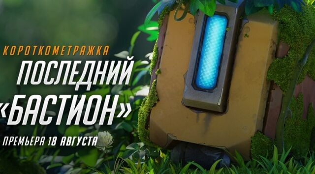 Файл:Bastion-(Overwatch)-Overwatch-Blizzard-фэндомы-3288551.jpeg