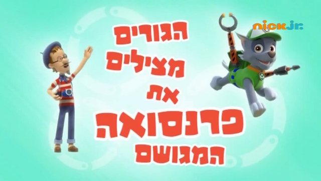 File:מפרץ ההרפתקאות הגורים מצילים את פרנסוואה המגושם.png