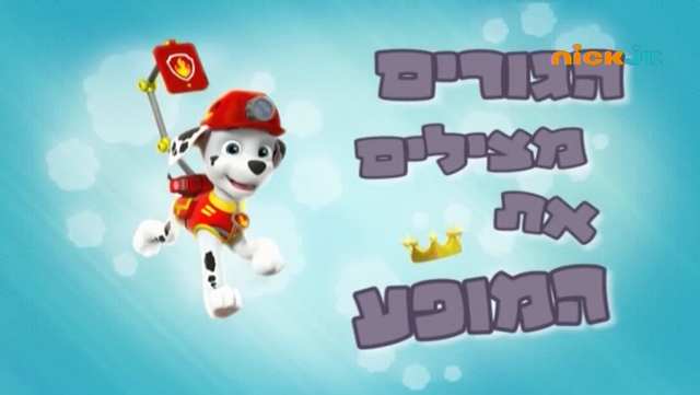 File:מפרץ ההרפתקאות הגורים מצילים את המופע.png